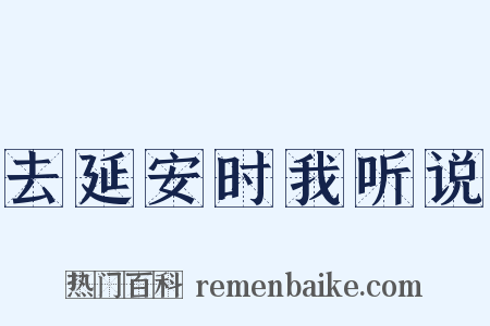 去延安时我听说是什么意思的图片